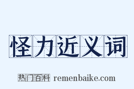 怪力近义词是什么意思的图片